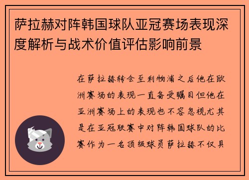 萨拉赫对阵韩国球队亚冠赛场表现深度解析与战术价值评估影响前景