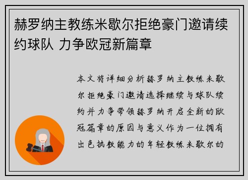 赫罗纳主教练米歇尔拒绝豪门邀请续约球队 力争欧冠新篇章