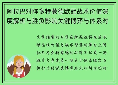 阿拉巴对阵多特蒙德欧冠战术价值深度解析与胜负影响关键博弈与体系对抗研究