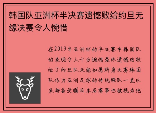 韩国队亚洲杯半决赛遗憾败给约旦无缘决赛令人惋惜
