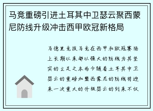 马竞重磅引进土耳其中卫瑟云聚西蒙尼防线升级冲击西甲欧冠新格局