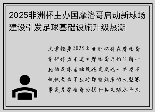 2025非洲杯主办国摩洛哥启动新球场建设引发足球基础设施升级热潮