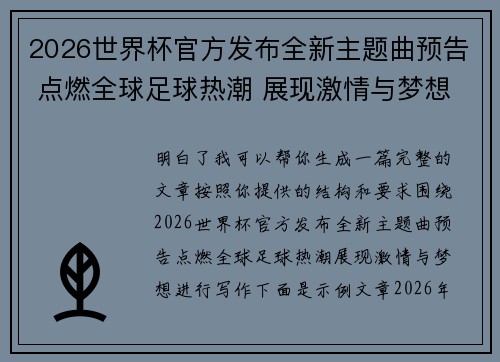 2026世界杯官方发布全新主题曲预告 点燃全球足球热潮 展现激情与梦想