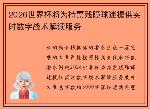 2026世界杯将为持票残障球迷提供实时数字战术解读服务