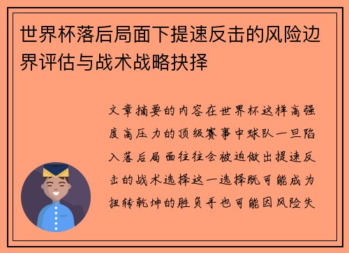 世界杯落后局面下提速反击的风险边界评估与战术战略抉择