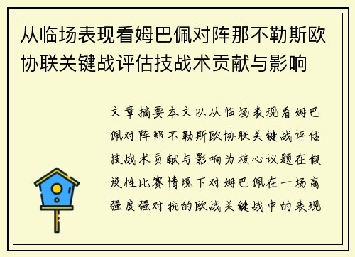 从临场表现看姆巴佩对阵那不勒斯欧协联关键战评估技战术贡献与影响