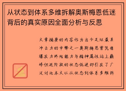 从状态到体系多维拆解奥斯梅恩低迷背后的真实原因全面分析与反思