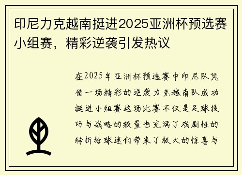 印尼力克越南挺进2025亚洲杯预选赛小组赛，精彩逆袭引发热议