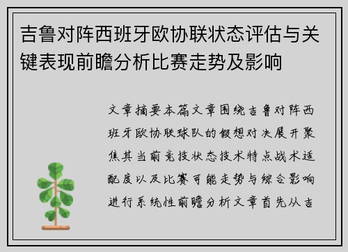 吉鲁对阵西班牙欧协联状态评估与关键表现前瞻分析比赛走势及影响