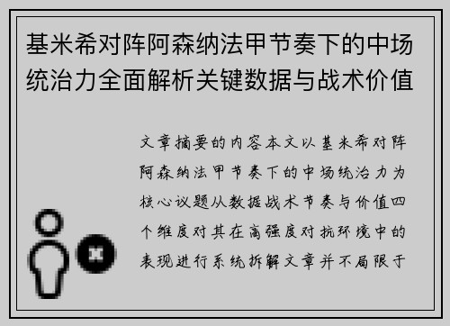 基米希对阵阿森纳法甲节奏下的中场统治力全面解析关键数据与战术价值 基米希对阵阿森纳法甲节奏下的中场统治力全面解析关键数据与战术价值