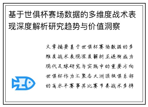 基于世俱杯赛场数据的多维度战术表现深度解析研究趋势与价值洞察