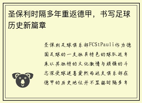 圣保利时隔多年重返德甲,书写足球历史新篇章 圣保利时隔多年重返德甲,书写足球历史新篇章