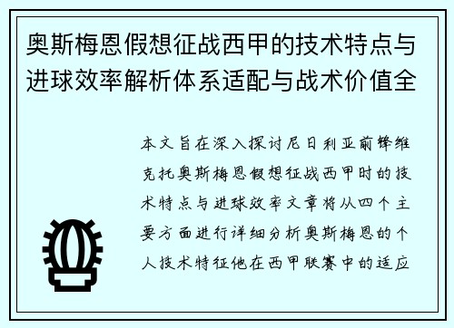 奥斯梅恩假想征战西甲的技术特点与进球效率解析体系适配与战术价值全面 奥斯梅恩假想征战西甲的技术特点与进球效率解析体系适配与战术价值全面