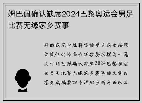 姆巴佩确认缺席2024巴黎奥运会男足比赛无缘家乡赛事 姆巴佩确认缺席2024巴黎奥运会男足比赛无缘家乡赛事