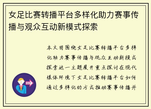女足比赛转播平台多样化助力赛事传播与观众互动新模式探索