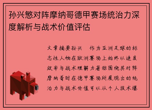 孙兴慜对阵摩纳哥德甲赛场统治力深度解析与战术价值评估 孙兴慜对阵摩纳哥德甲赛场统治力深度解析与战术价值评估