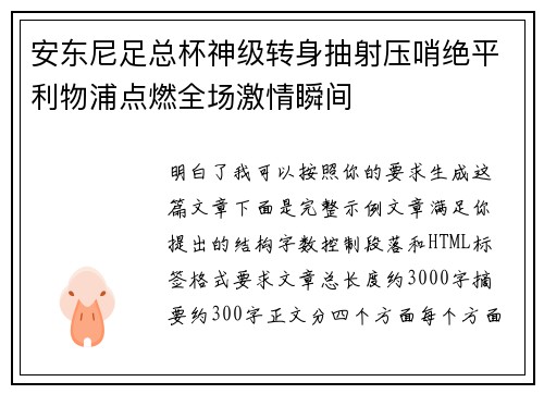 安东尼足总杯神级转身抽射压哨绝平利物浦点燃全场激情瞬间 安东尼足总杯神级转身抽射压哨绝平利物浦点燃全场激情瞬间