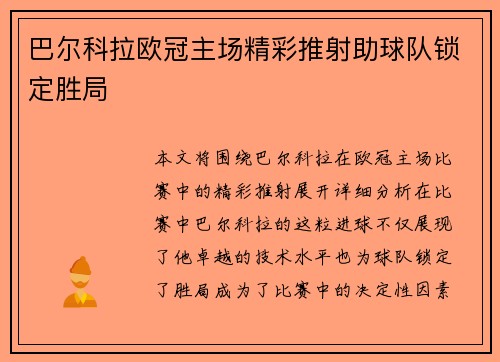 巴尔科拉欧冠主场精彩推射助球队锁定胜局 巴尔科拉欧冠主场精彩推射助球队锁定胜局