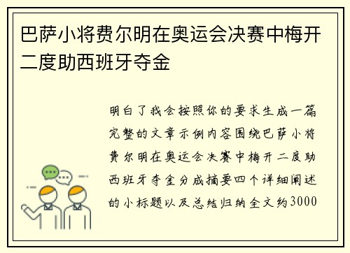 巴萨小将费尔明在奥运会决赛中梅开二度助西班牙夺金 巴萨小将费尔明在奥运会决赛中梅开二度助西班牙夺金