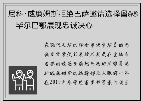 尼科·威廉姆斯拒绝巴萨邀请选择留守毕尔巴鄂展现忠诚决心