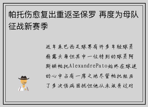帕托伤愈复出重返圣保罗 再度为母队征战新赛季