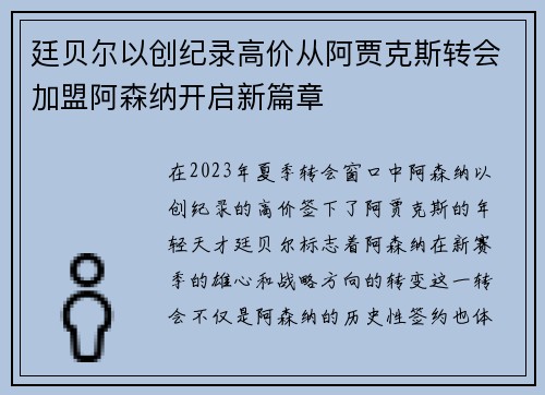 廷贝尔以创纪录高价从阿贾克斯转会加盟阿森纳开启新篇章