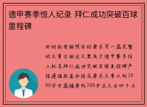 德甲赛季惊人纪录 拜仁成功突破百球里程碑