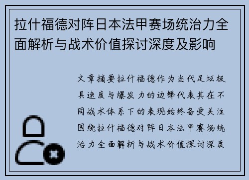 拉什福德对阵日本法甲赛场统治力全面解析与战术价值探讨深度及影响 拉什福德对阵日本法甲赛场统治力全面解析与战术价值探讨深度及影响