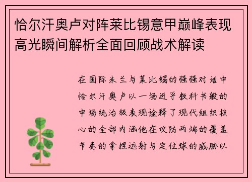恰尔汗奥卢对阵莱比锡意甲巅峰表现高光瞬间解析全面回顾战术解读