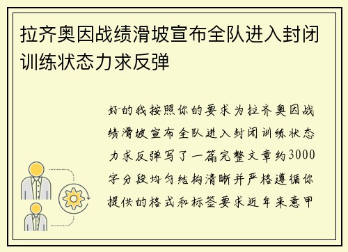 拉齐奥因战绩滑坡宣布全队进入封闭训练状态力求反弹