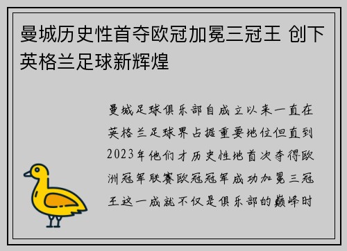 曼城历史性首夺欧冠加冕三冠王 创下英格兰足球新辉煌
