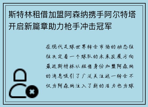 斯特林租借加盟阿森纳携手阿尔特塔开启新篇章助力枪手冲击冠军 斯特林租借加盟阿森纳携手阿尔特塔开启新篇章助力枪手冲击冠军