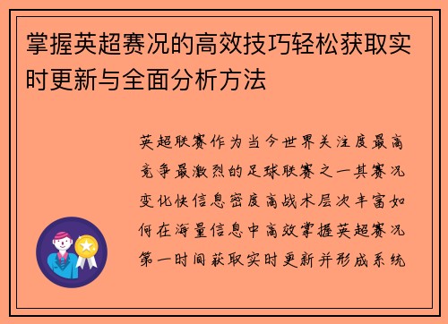 掌握英超赛况的高效技巧轻松获取实时更新与全面分析方法