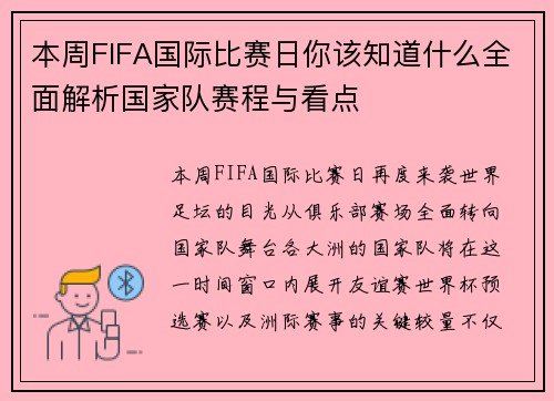 本周FIFA国际比赛日你该知道什么全面解析国家队赛程与看点