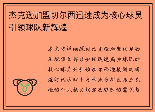 杰克逊加盟切尔西迅速成为核心球员引领球队新辉煌
