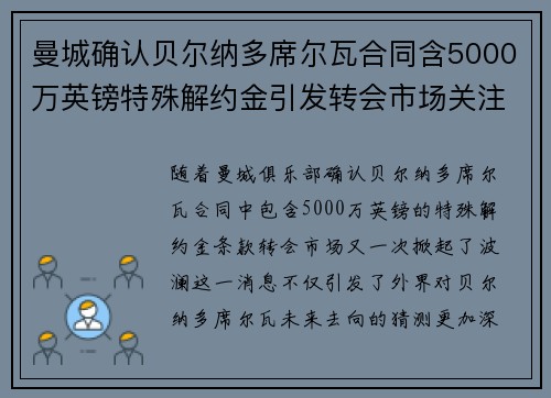 曼城确认贝尔纳多席尔瓦合同含5000万英镑特殊解约金引发转会市场关注
