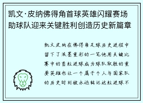 凯文·皮纳佛得角首球英雄闪耀赛场助球队迎来关键胜利创造历史新篇章 凯文·皮纳佛得角首球英雄闪耀赛场助球队迎来关键胜利创造历史新篇章