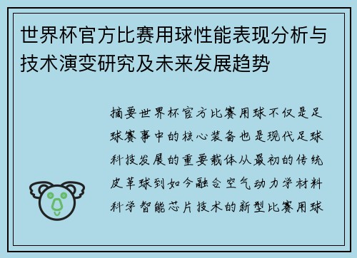 世界杯官方比赛用球性能表现分析与技术演变研究及未来发展趋势 世界杯官方比赛用球性能表现分析与技术演变研究及未来发展趋势